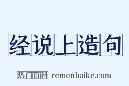 经说上造句是什么意思的图片